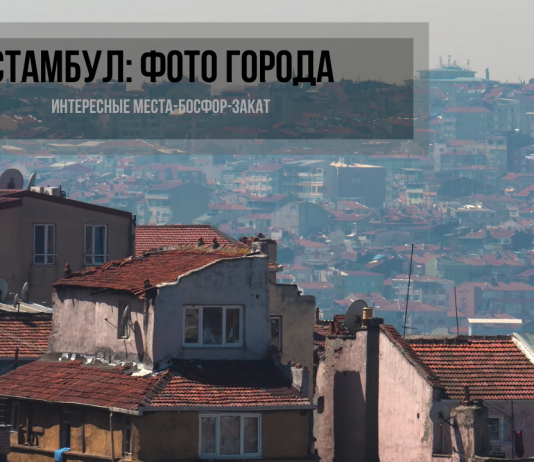 Фото Стамбул: достопримечательности города