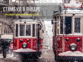 Как отдохнуть в Стамбуле в январе