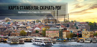 Подробная карта Стамбула на русском языке