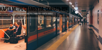 Карта метро Стамбула: скачать на русском языке