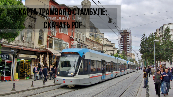 Карта и схема трамвая в Стамбуле