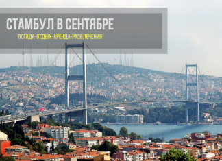 Стамбул в сентябре - как отдохнуть, где поесть и развлечения