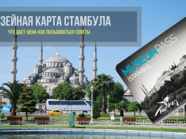 Музейная карта Стамбула: цена, где купить