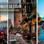 Стамбул за 2 дня: куда сходить, советы и маршрут на карте