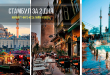 Стамбул за 2 дня: куда сходить, советы и маршрут на карте