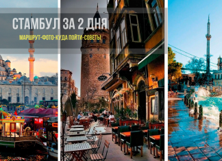Стамбул за 2 дня: что посмотреть и куда сходить + маршрут Стамбул за 2 дня: куда сходить, советы и маршрут на карте