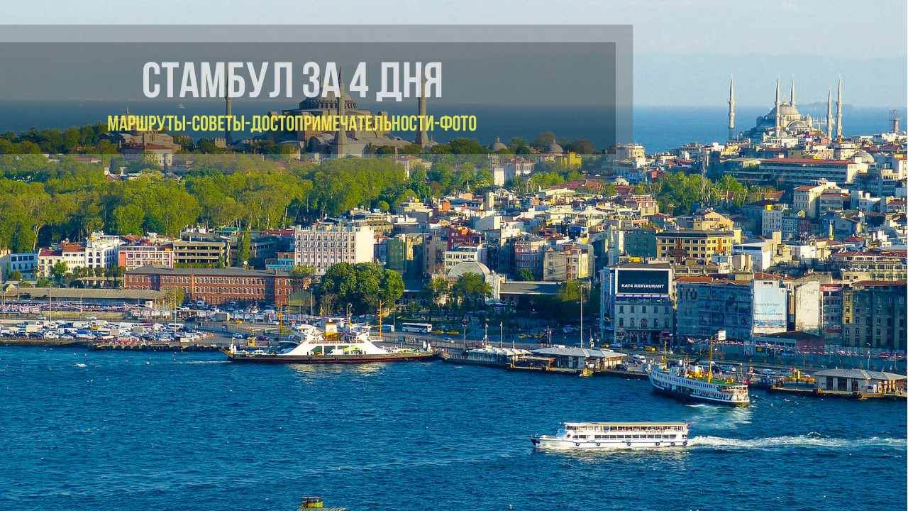 Стамбул за 4 дня. Панорамный Стамбул 2022 году. Стамбул 2022 года лето центр города. Стамбул достопримечательстиза за 4 дня.