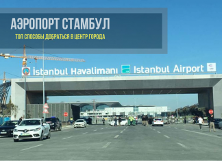 Как доехать из аэропорта Стамбула в центр города