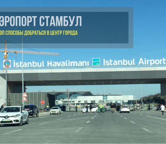 Как доехать из аэропорта Стамбула в центр города