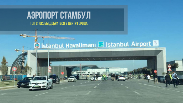 Как доехать из аэропорта Стамбула в центр города