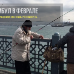 Стамбул в феврале - что смотреть, отдых и цены