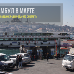 Стамбул в марте - что делать, отдых, погода