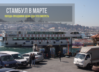 Стамбул в марте - что делать, отдых, погода