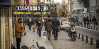 Стамбул за 3 дня - маршруты и советы