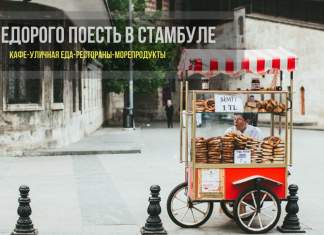 Где недорого поесть в Стамбуле: ТОП лучших мест Где недорого поесть в Стамбуле