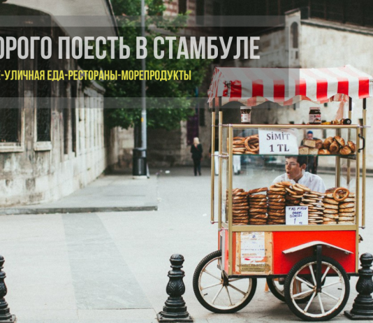 Где недорого поесть в Стамбуле