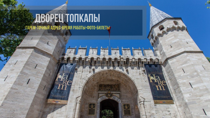 Дворец Топкапы в Стамбуле