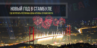 Новый год в Стамбуле - погода, рестораны, цены на круизы