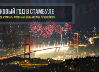 Новый год в Стамбуле - погода, рестораны, цены на круизы