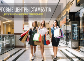 Торговые центры в Стамбуле