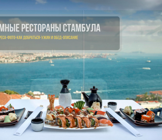 Лучшие рестораны Стамбула с панорамным видом
