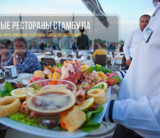 Рыбные рестораны в Стамбуле