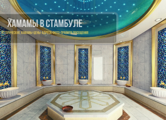 Хаммамы в Стамбуле: как выбрать лучшую парную Лучшие хамамы Стамбула