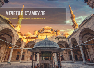 Лучшие мечети в Стамбуле