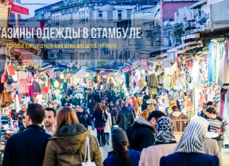 Где покупать одежду в Стамбуле - какие есть магазины