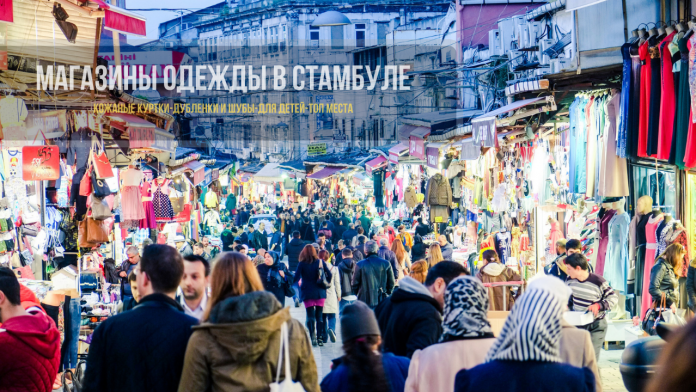 Где покупать одежду в Стамбуле - какие есть магазины