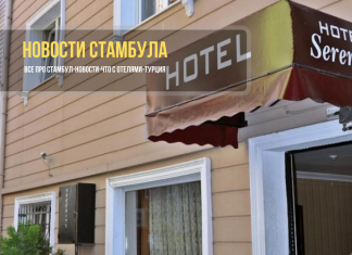 Маленькие отели Турции смогут работать без сертификации от COVID-19 Новости Стамбула