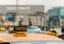 Такси в Стамбуле