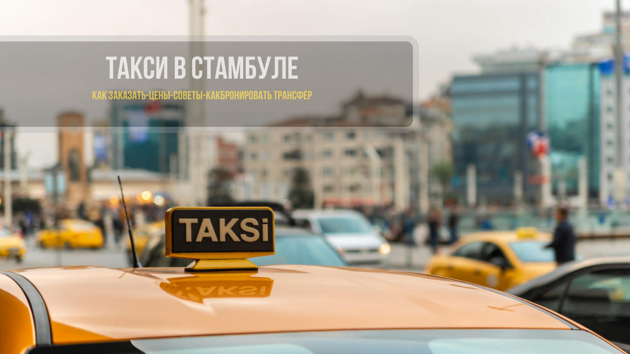 Такси стамбул приложение. Такси в Стамбуле. Би такси Стамбул. Фото такси transfer Стамбул. Заказать такси в Стамбуле.