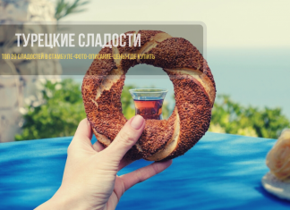 Турецкие сладости в Стамбуле: что попробовать и где купить Турецкие сладости в Стамбуле