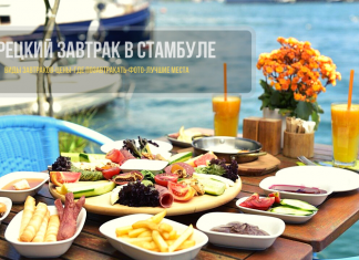 Турецкий завтрак в Стамбуле