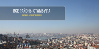Все районы Стамбула - описание, карта и история