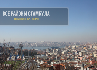 Все районы Стамбула - описание, карта и история