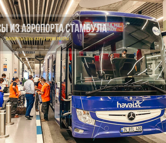Автобусы из аэропорта Стамбула