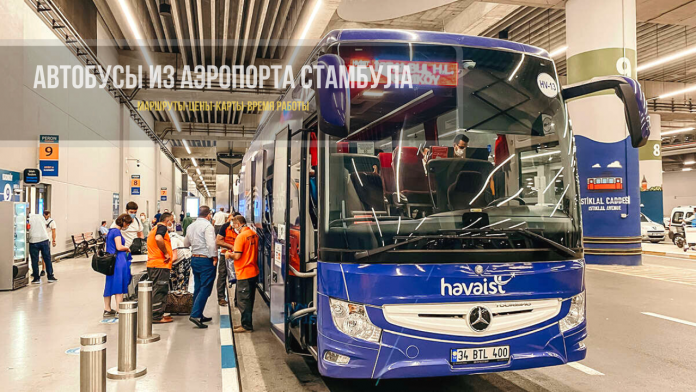 Автобусы из аэропорта Стамбула