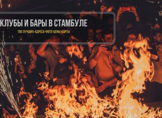 Ночные клубы в СТамбуле