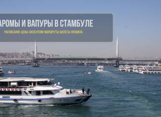 Цены на паромы и вапуры в Стамбуле