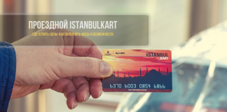 Проездной Istanbulkart