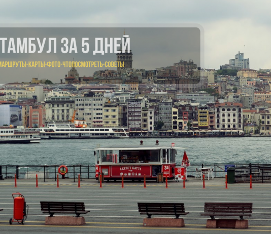 Стамбул за 5 дней - что посмотреть