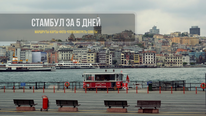 Стамбул за 5 дней - что посмотреть