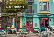 Лучшие кафе Стамбула - адреса и цены