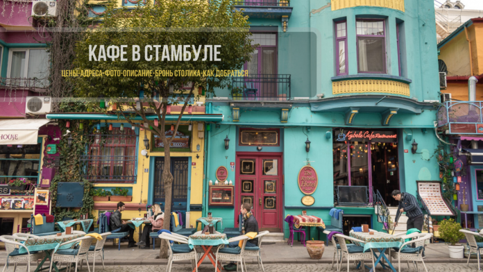 Лучшие кафе Стамбула - адреса и цены