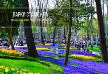 Самые лучшие парки в Стамбуле - ТОП 9