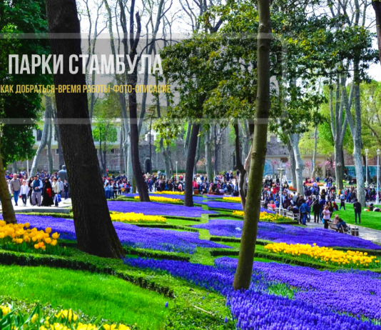 Самые лучшие парки в Стамбуле - ТОП 9
