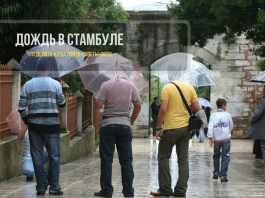Что делать в дождь в Стамбуле - куда сходить