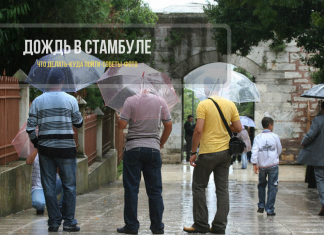 Что делать в дождь в Стамбуле - куда сходить
